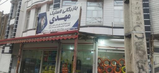 عکس بازرگانی لاستیک مهدی فیروزی 