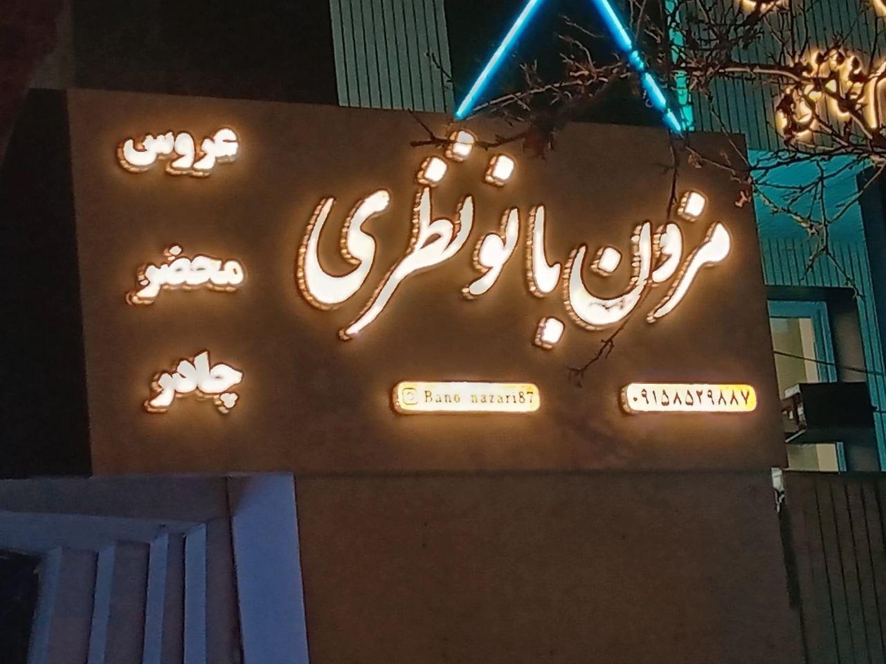 عکس مزون بانو نظری