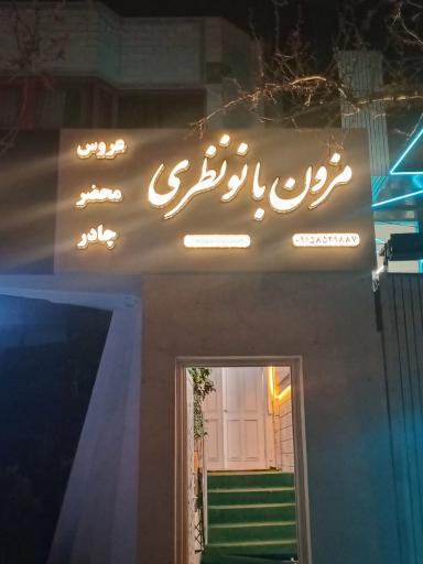 عکس مزون بانو نظری