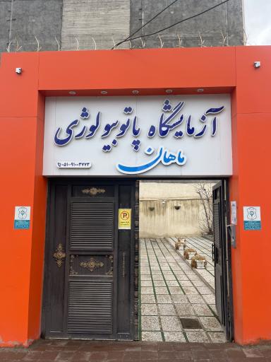 آزمایشگاه ماهان