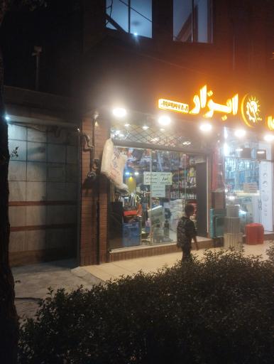 عکس ابزار مجد 