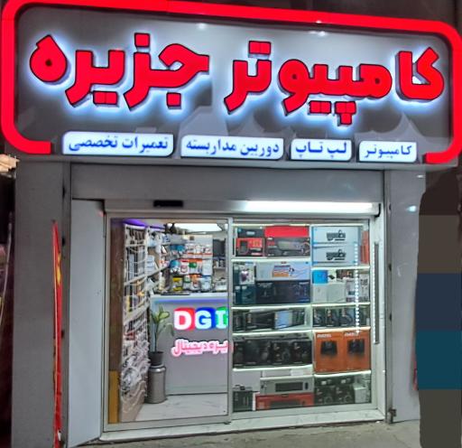 جزيره دیجیتال 