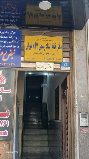 عکس دفتر اسناد رسمی ۸۹۷