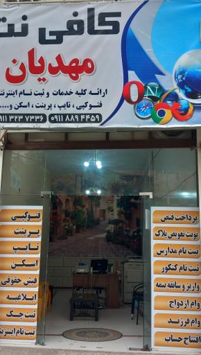 کافی نت مهدیان