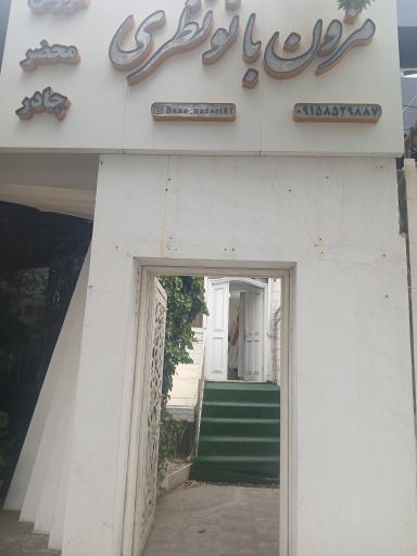 عکس مزون بانو نظری