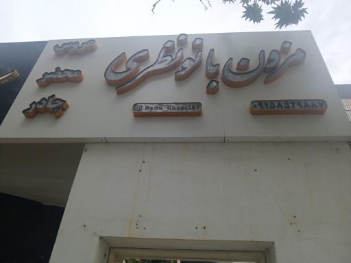 مزون بانو نظری