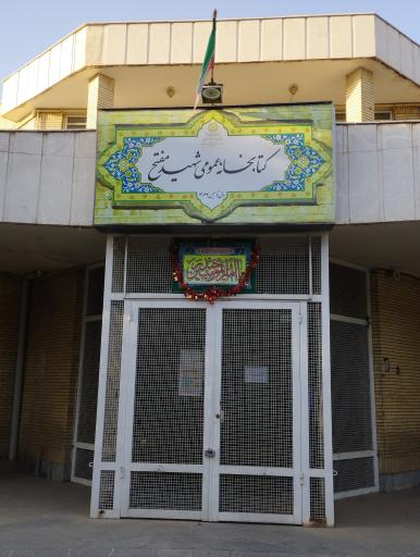 عکس کتابخانه شهید مفتح