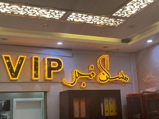 عکس مسکن فجر 