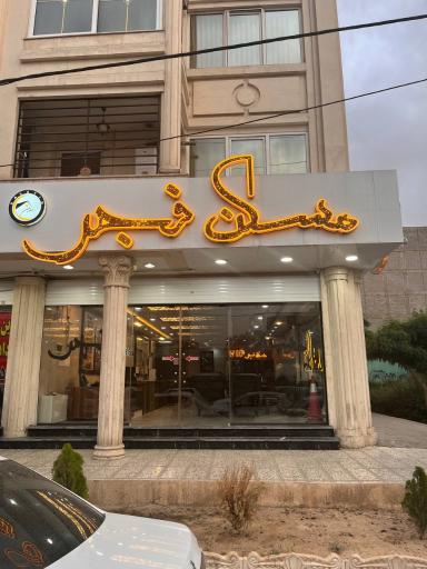 عکس مسکن فجر 