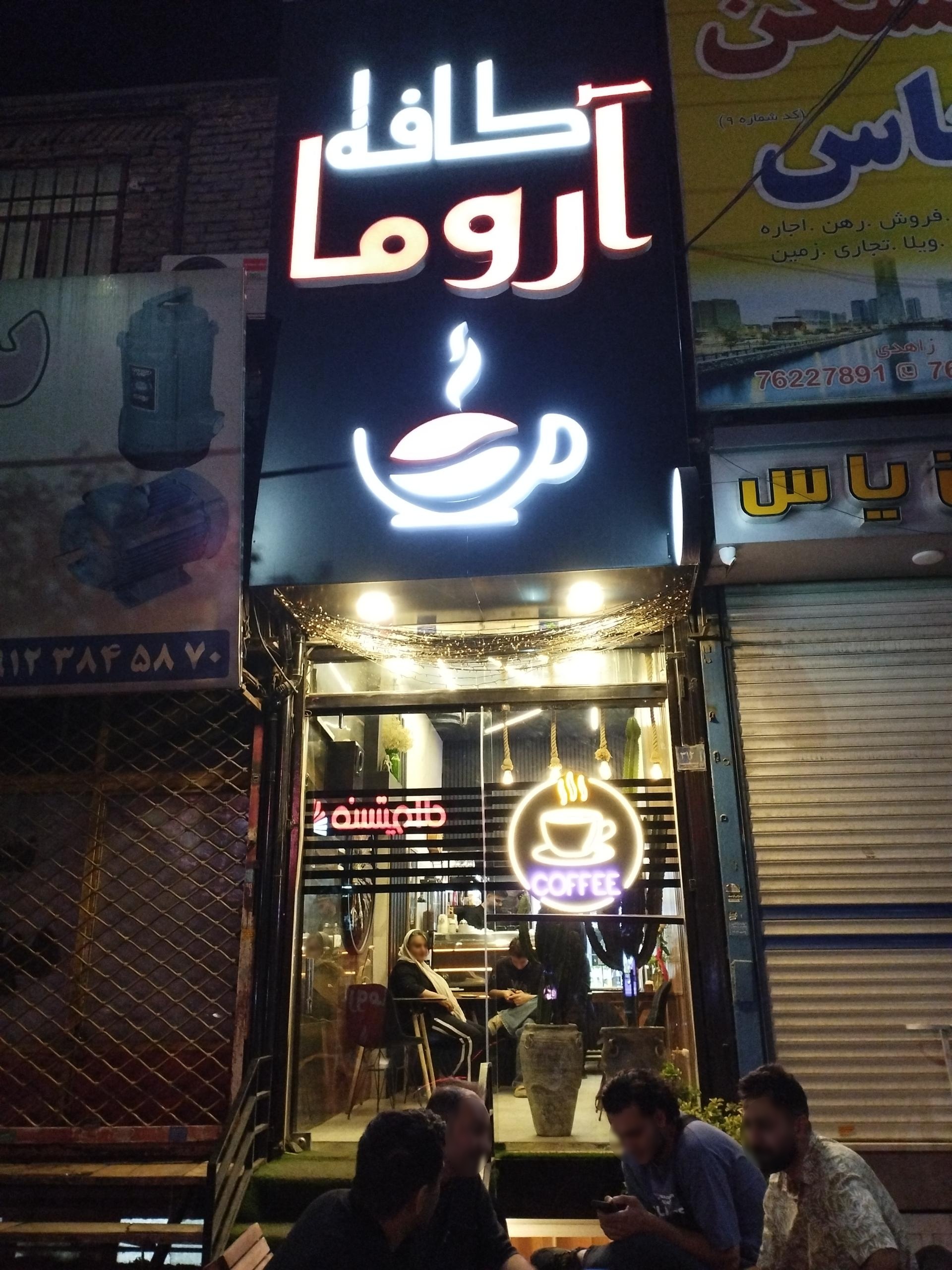 عکس آروما کافه