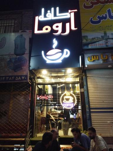 عکس آروما کافه