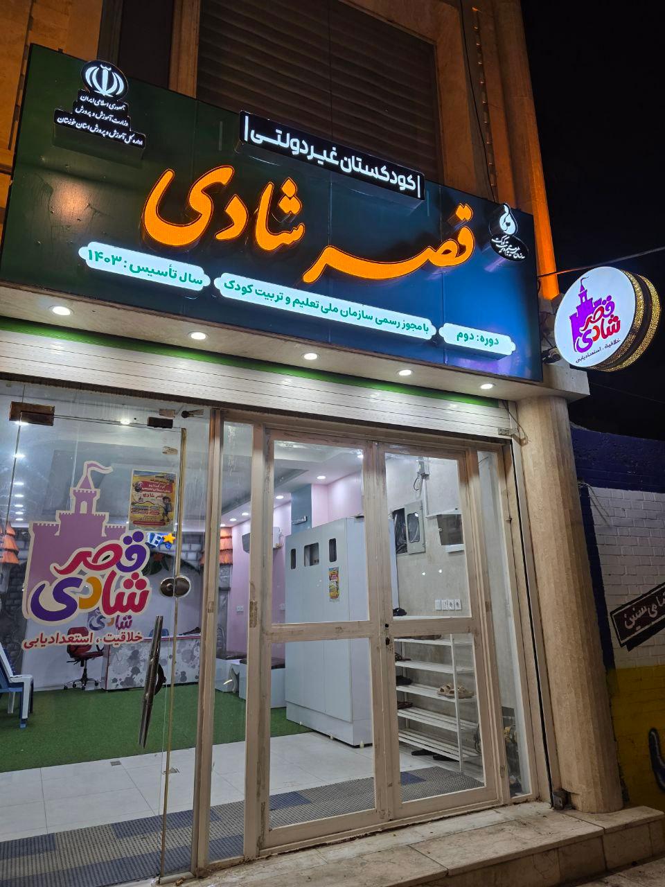 عکس کودکستان و موسسه استعداد یابی قصر شادی