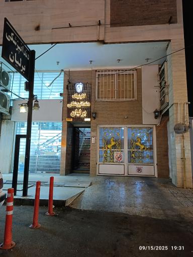 کلینیک دندانپزشکی برلیان