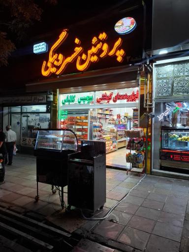 عکس پروتئینی خسروبیگی 