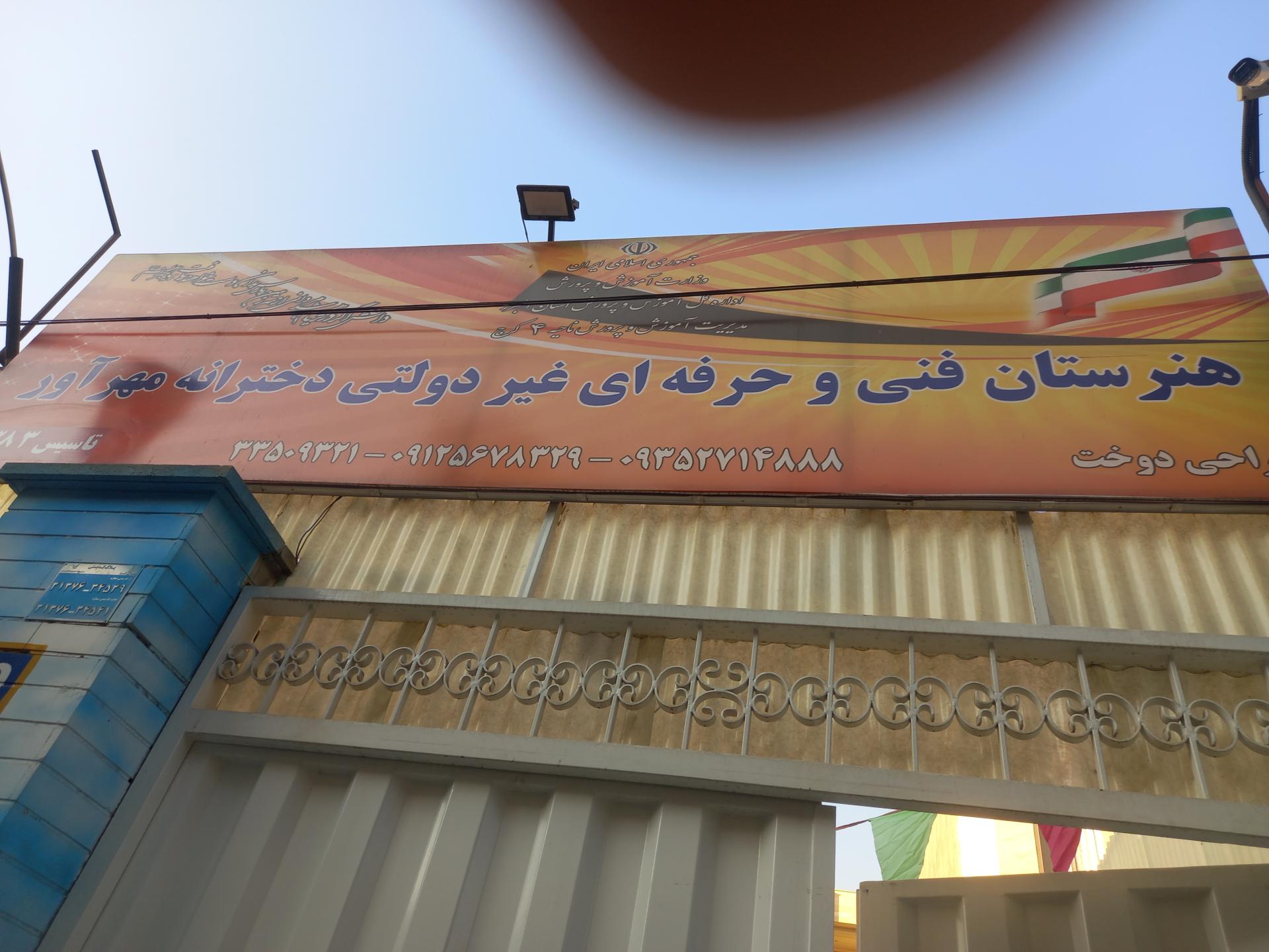 عکس هنرستان فنی و حرفه ای غیردولتی دخترانه مهرآور