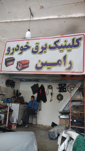 عکس باطری سازی رامین