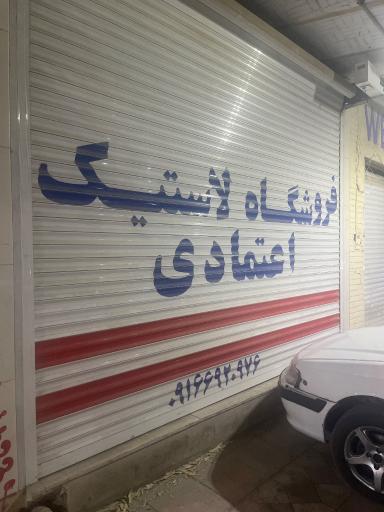 عکس رینگ و لاستیک اعتمادی 