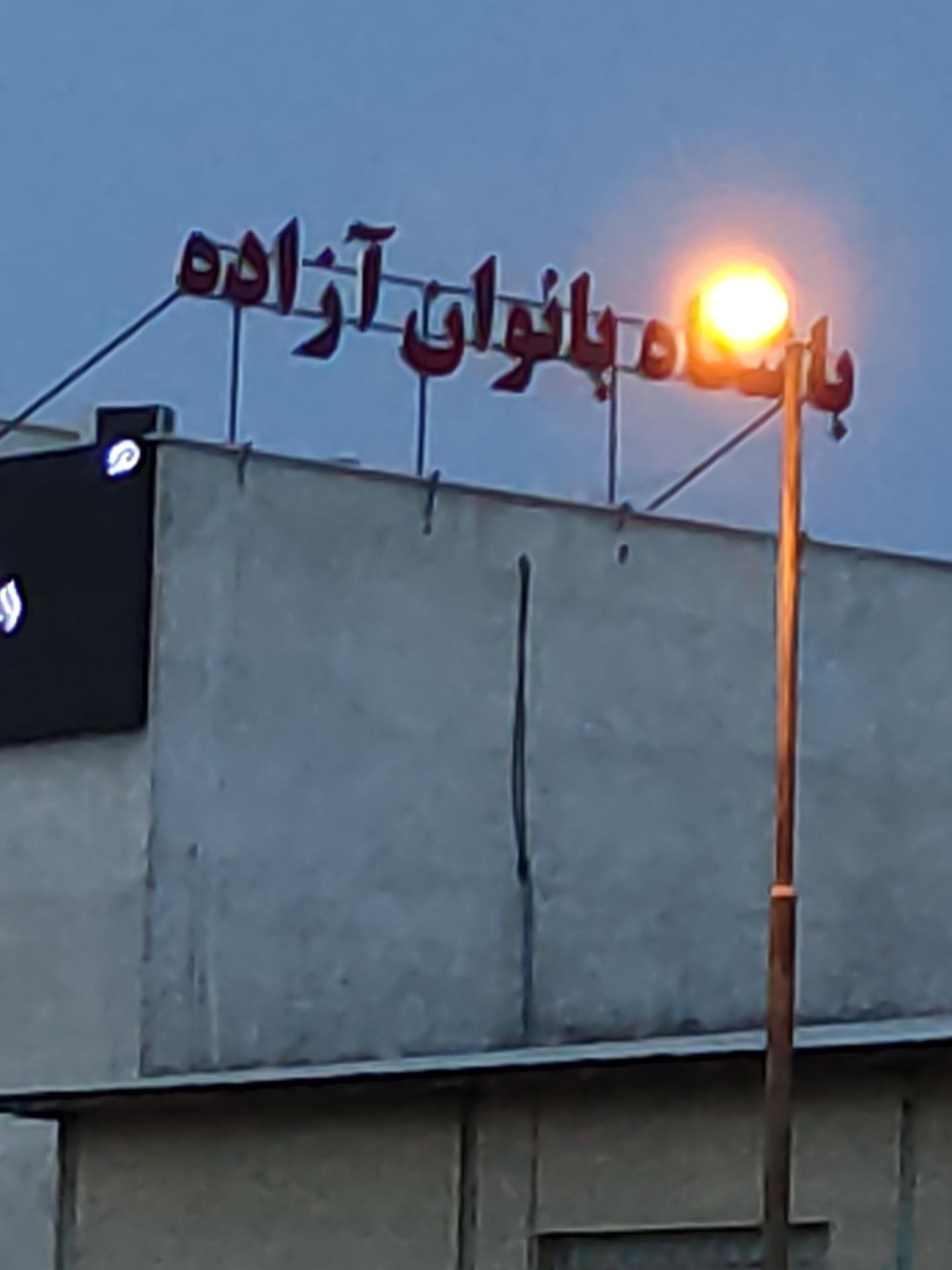 عکس باشگاه بانوان آزاده 