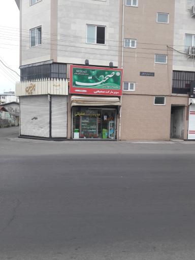 عکس سوپرمارکت سمیعی 