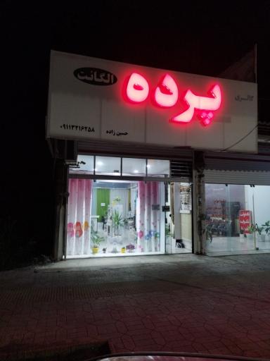 عکس پرده الگانت