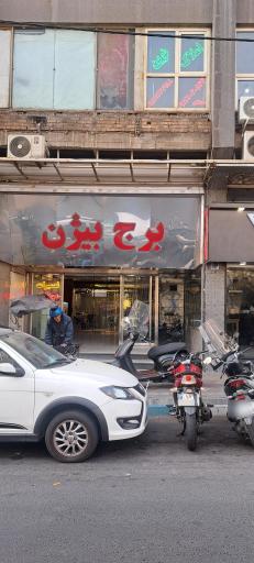 عکس برج بیژن