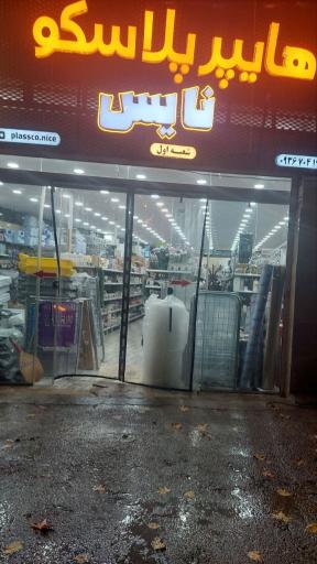 عکس هایپر پلاسکو نایس