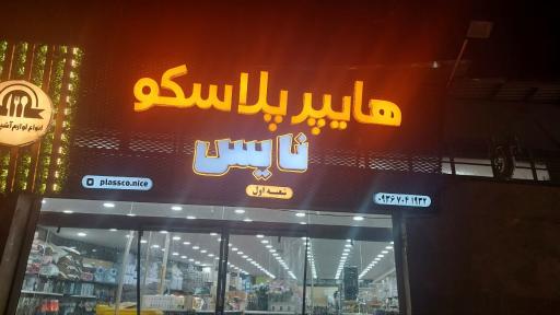 عکس هایپر پلاسکو نایس