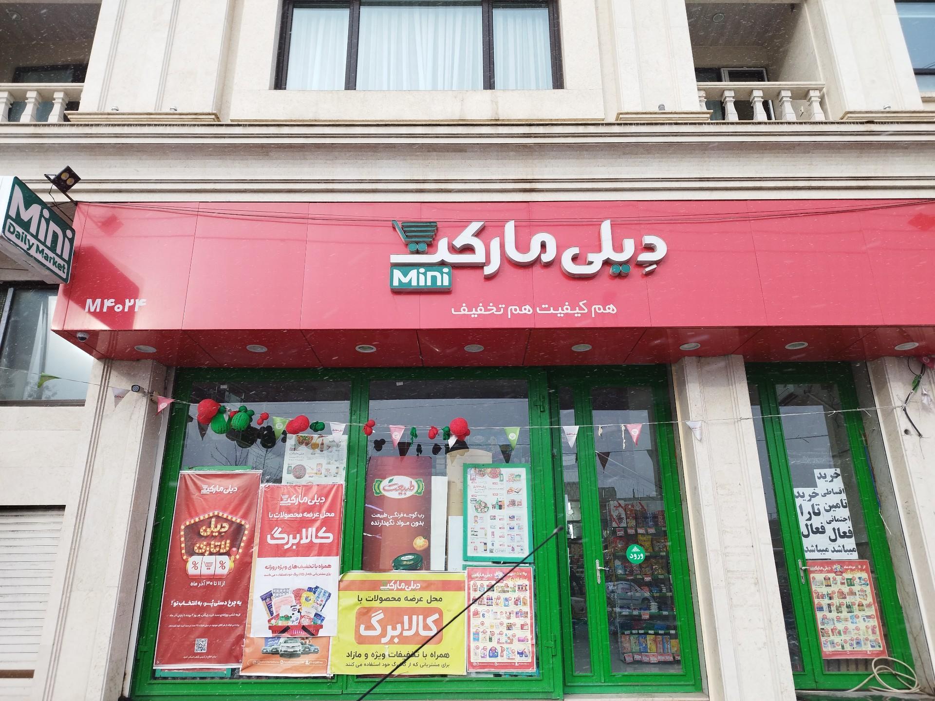 عکس دیلی مارکت  (بلوار آزادگان) شعبه آزادگان