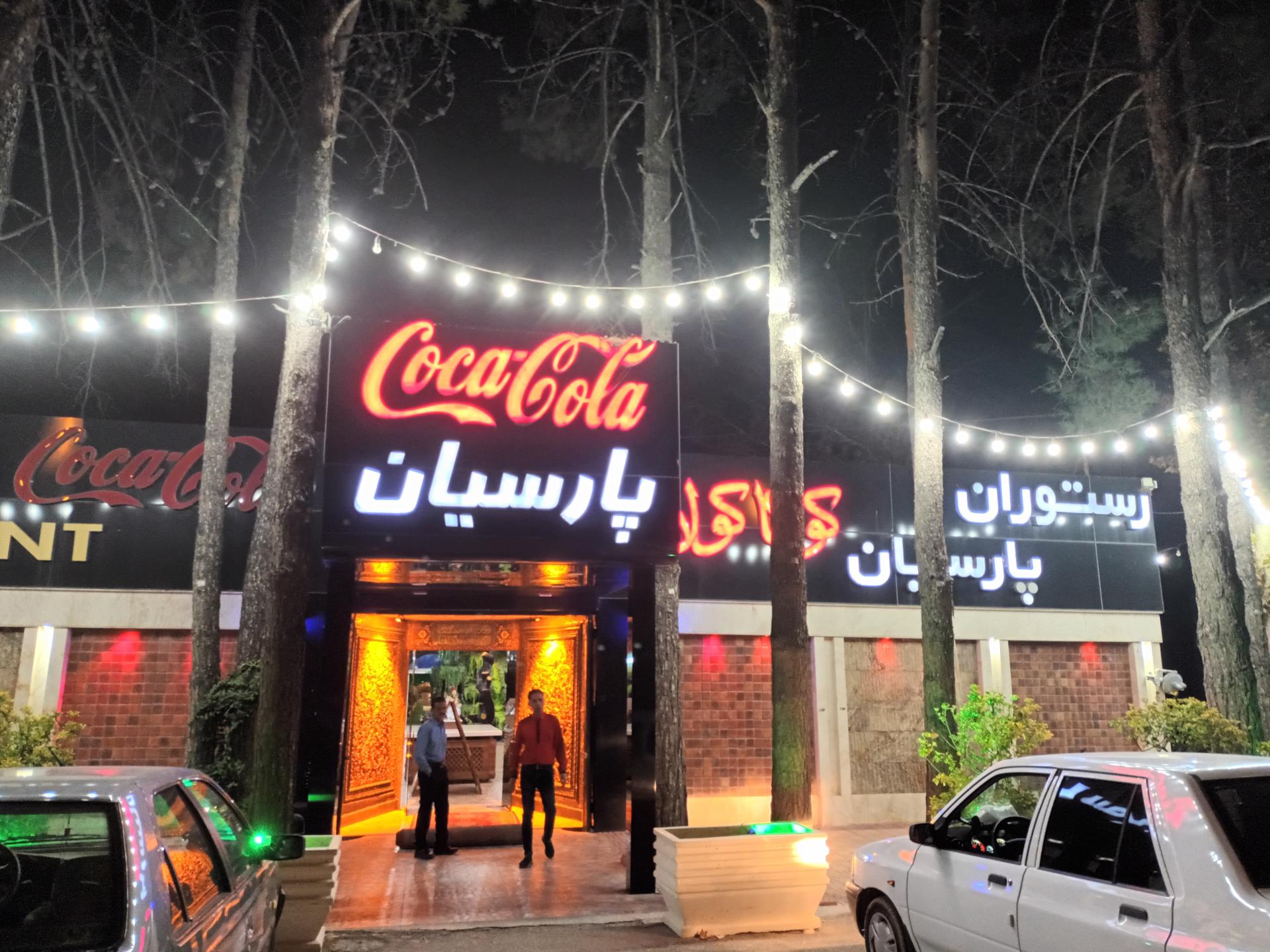 عکس رستوران پارسیان