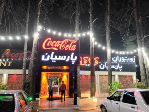 رستوران پارسیان