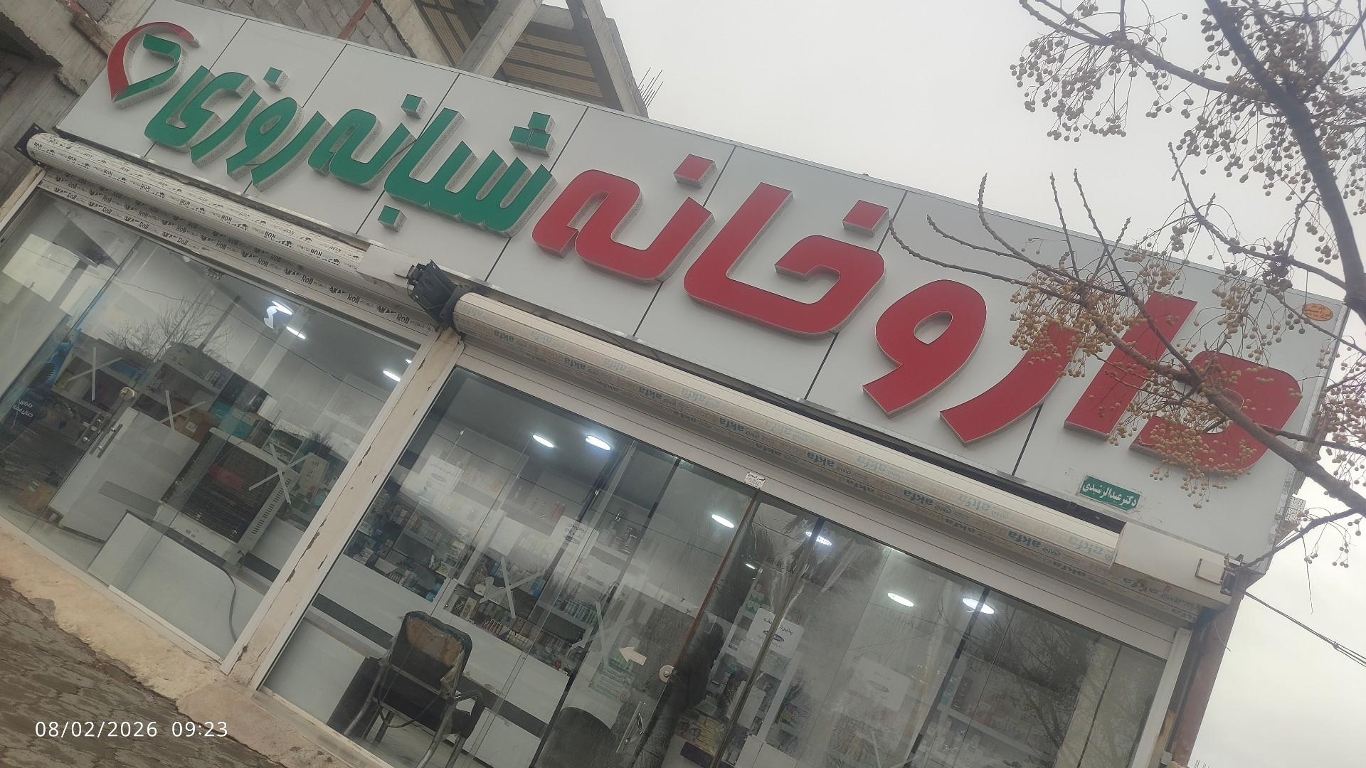 عکس داروخانه دکتر عبدالرشیدی