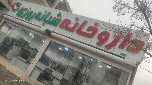 عکس داروخانه دکترعبدالرشیدی