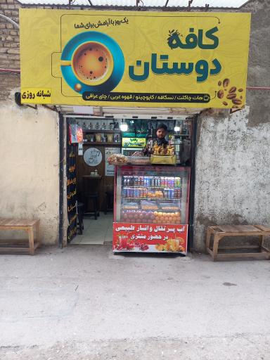 عکس کافه دوستان