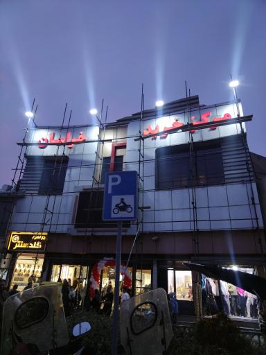 عکس مجتمع تجاری خراسان