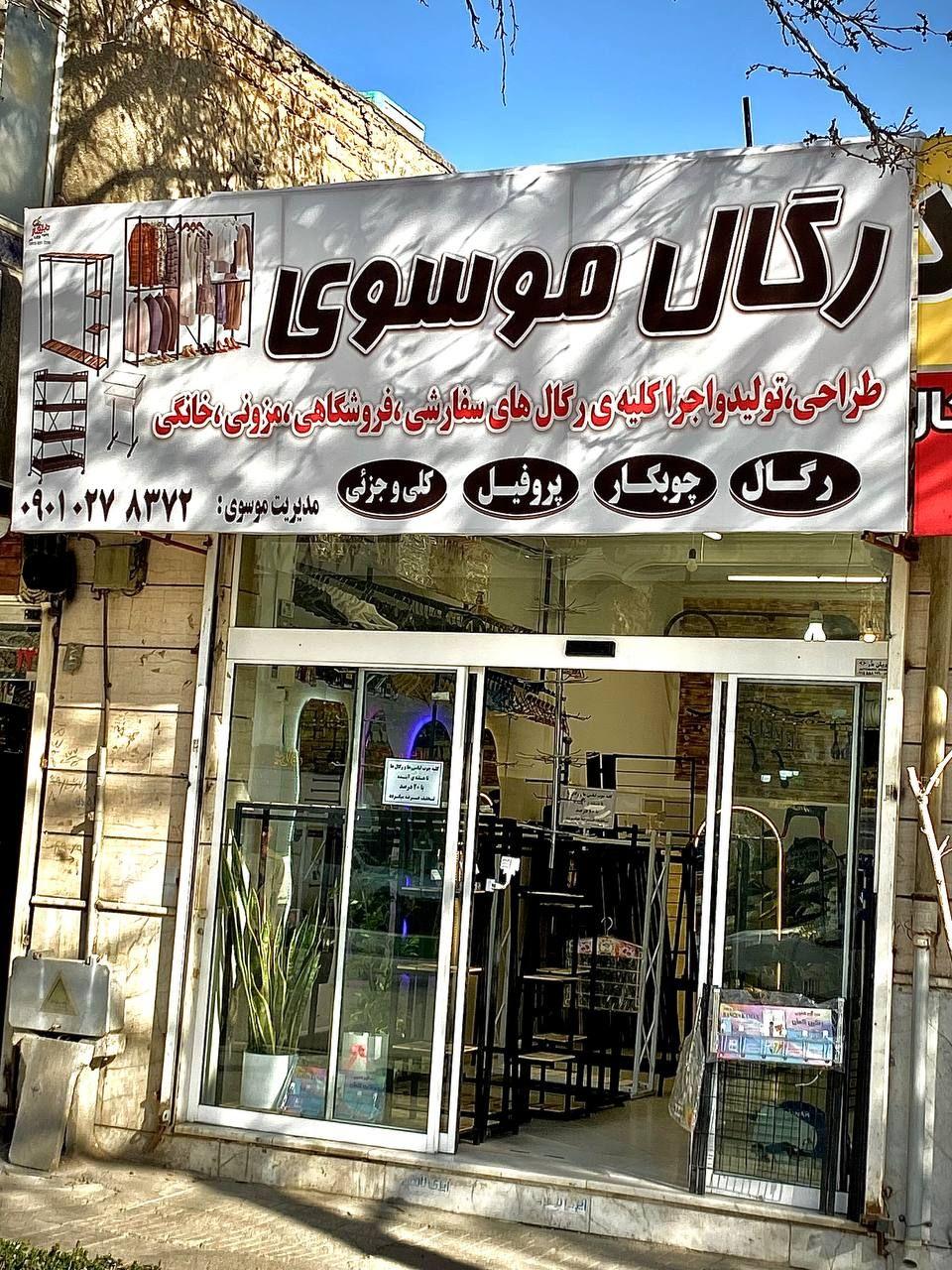 عکس رگال موسوی