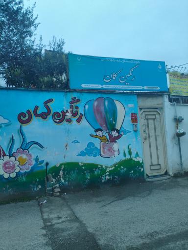 کودکستان غیر دولتی رنگین کمان