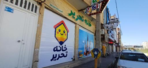 عکس فروشگاه خانه تحریر