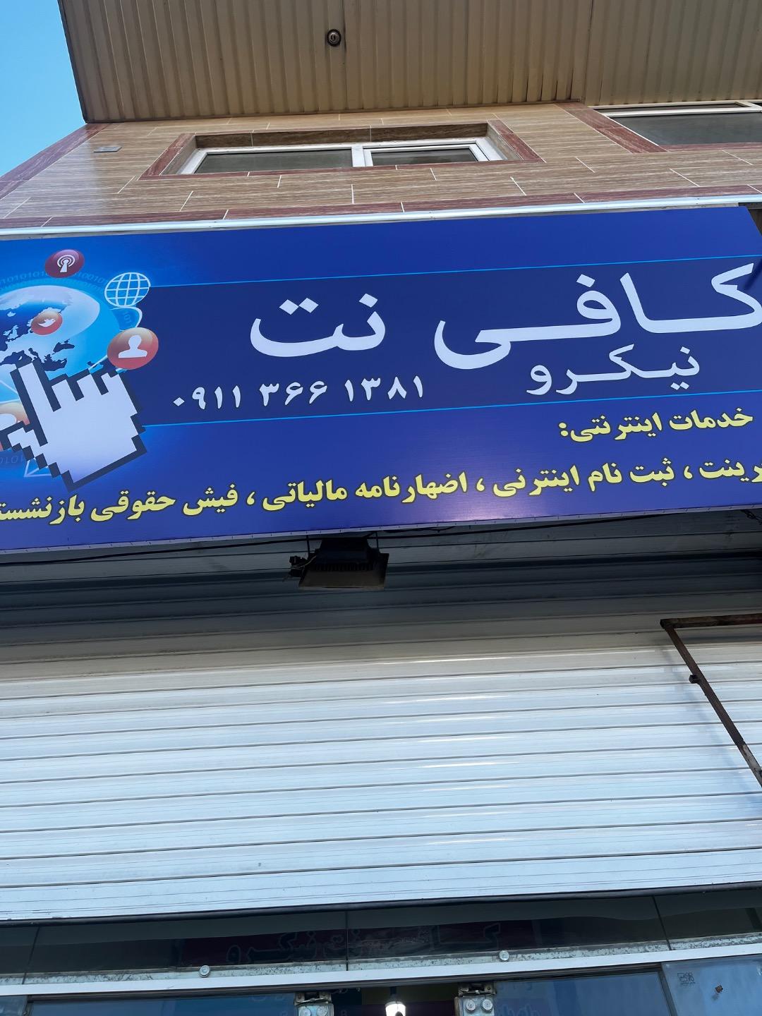 عکس کافی نت نیکرو