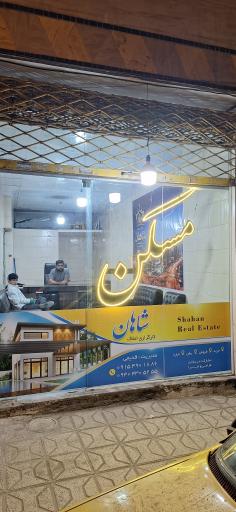 عکس املاک شاهان