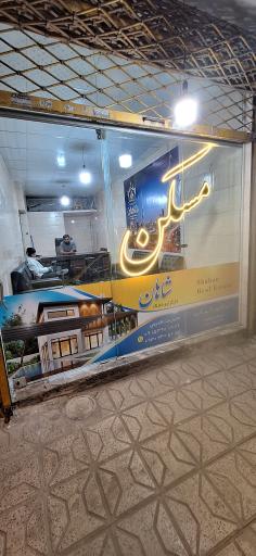 عکس املاک شاهان