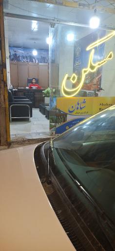 عکس املاک شاهان