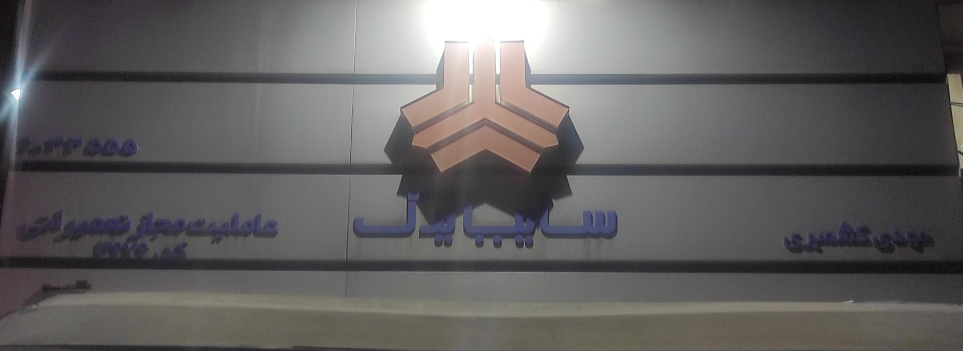عکس عاملیت سایپا کشمیری