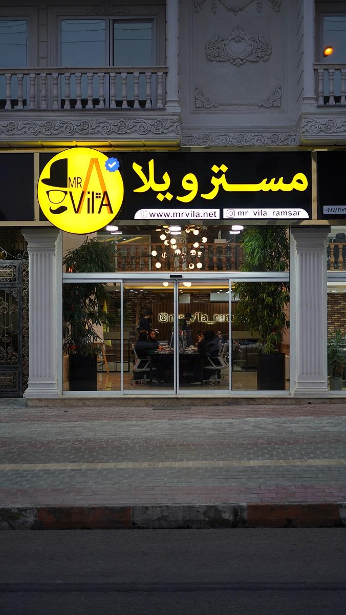 عکس دفتر مرکزی مستر ویلا