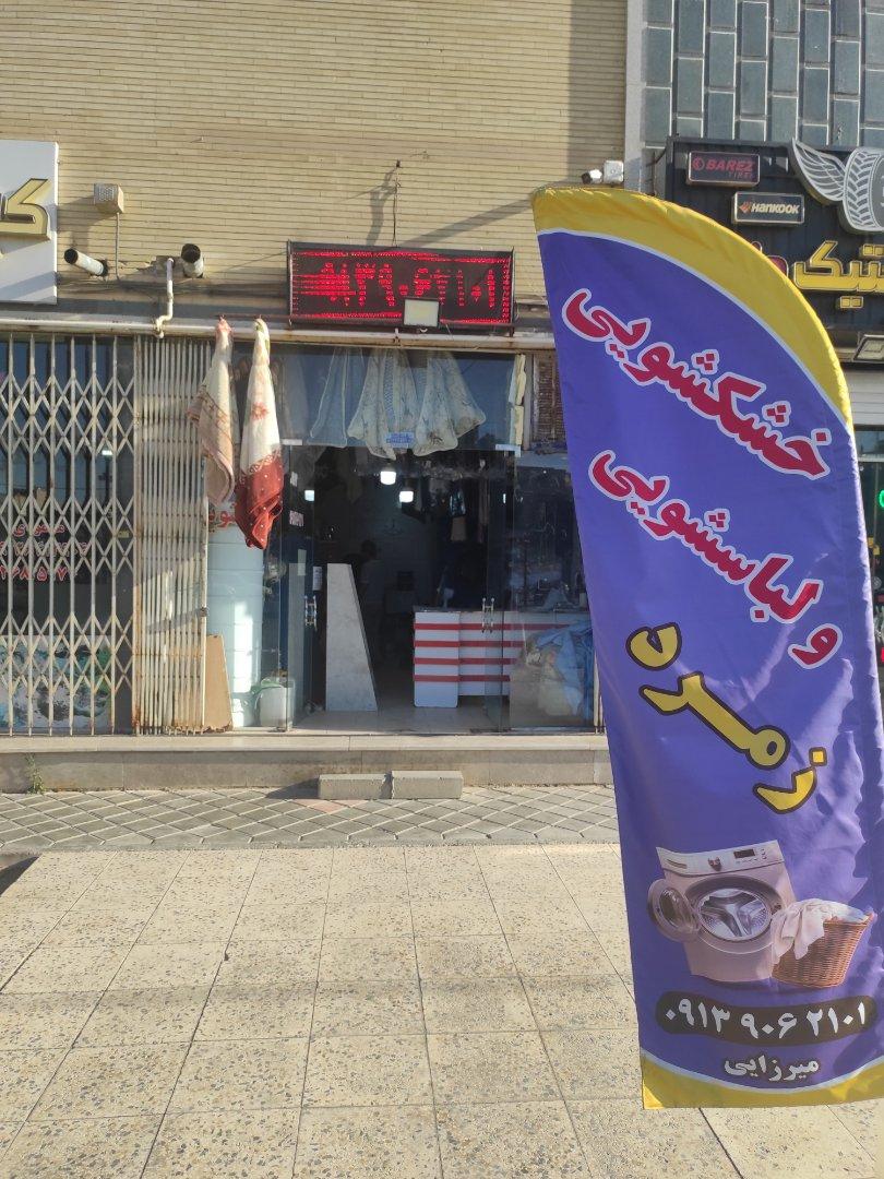 عکس خشکشویی زمرد شهر