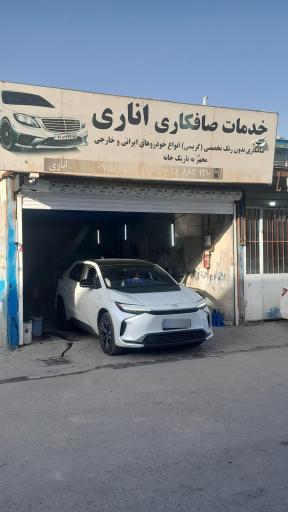 عکس صافکاری اناری