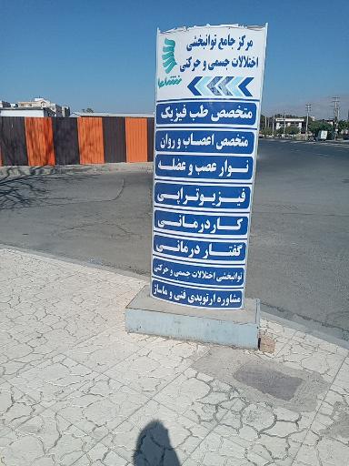 عکس مرکز جامع طب فیزیکی و توانبخشی نشاط