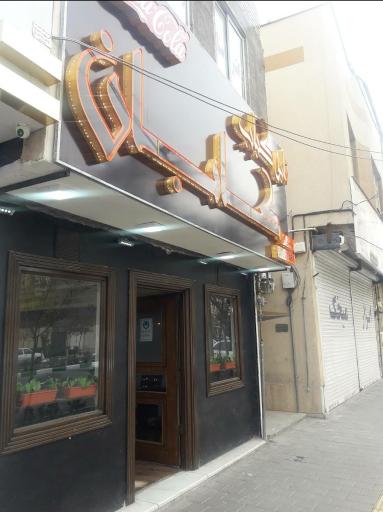 عکس تابه کباب کابان