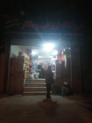 عکس سوپر مارکت رستگار