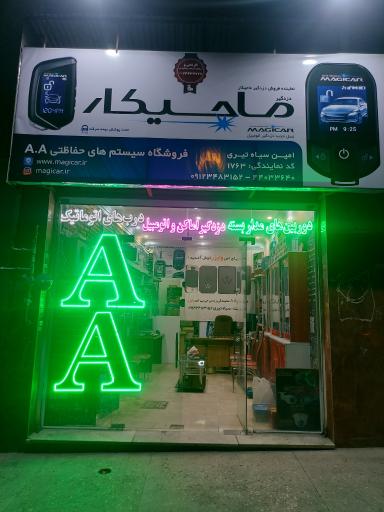 عکس فروشگاه سیستم های حفاظتی AA