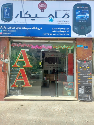 عکس فروشگاه سیستم های حفاظتی AA